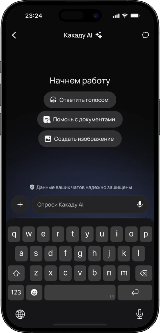 Главный экран приложения Какаду AI на телефоне: подсказки «Ответить голосом», «Помочь с документами» и «Создать изображение», внизу поле «Спроси Какаду AI»