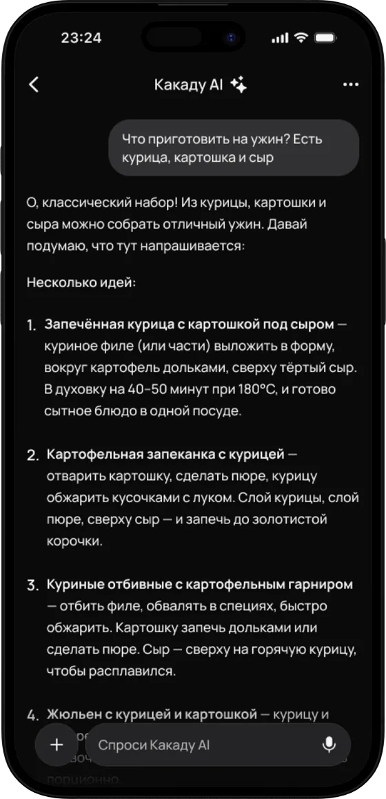 Чат Какаду AI: на вопрос, что приготовить на ужин из курицы, картошки и сыра, ассистент отвечает нумерованным списком рецептов